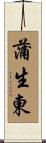 蒲生東 Scroll