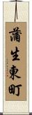 蒲生東町 Scroll