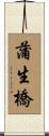 蒲生橋 Scroll