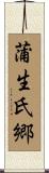 蒲生氏郷 Scroll