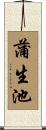 蒲生池 Scroll
