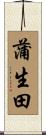 蒲生田 Scroll