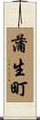 蒲生町 Scroll