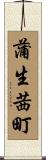 蒲生茜町 Scroll