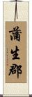 蒲生郡 Scroll