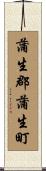 蒲生郡蒲生町 Scroll