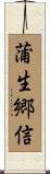 蒲生郷信 Scroll
