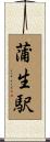 蒲生駅 Scroll