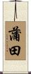 蒲田 Scroll