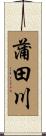 蒲田川 Scroll