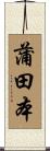 蒲田本 Scroll