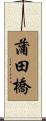 蒲田橋 Scroll