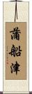 蒲船津 Scroll