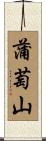 蒲萄山 Scroll