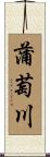 蒲萄川 Scroll