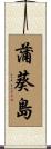 蒲葵島 Scroll