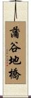 蒲谷地橋 Scroll