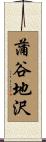 蒲谷地沢 Scroll
