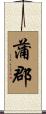 蒲郡 Scroll