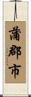 蒲郡市 Scroll