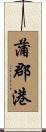 蒲郡港 Scroll