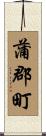 蒲郡町 Scroll