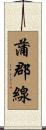 蒲郡線 Scroll