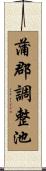 蒲郡調整池 Scroll