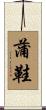 蒲鞋 Scroll