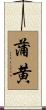 蒲黄 Scroll