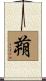 蒴 Scroll