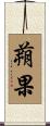 蒴果 Scroll