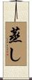 蒸し Scroll