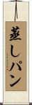 蒸しパン Scroll