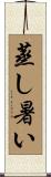 蒸し暑い Scroll