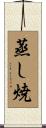 蒸し焼 Scroll