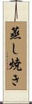 蒸し焼き Scroll