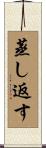 蒸し返す Scroll