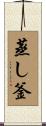 蒸し釜 Scroll