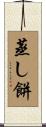 蒸し餅 Scroll