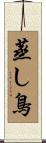 蒸し鳥 Scroll