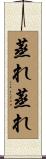 蒸れ蒸れ Scroll