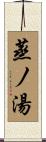 蒸ノ湯 Scroll