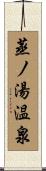 蒸ノ湯温泉 Scroll