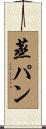 蒸パン Scroll