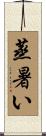 蒸暑い Scroll