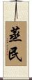 蒸民 Scroll