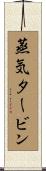 蒸気タービン Scroll