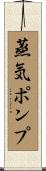 蒸気ポンプ Scroll