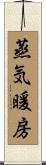 蒸気暖房 Scroll